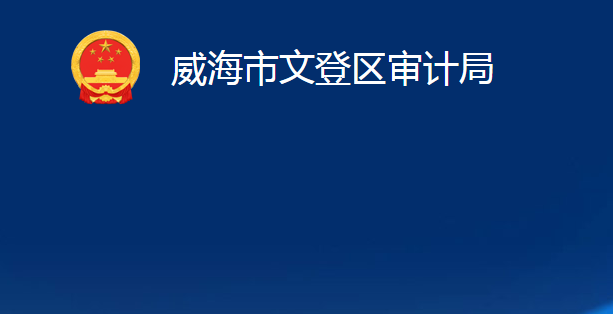 威海市文登区审计局