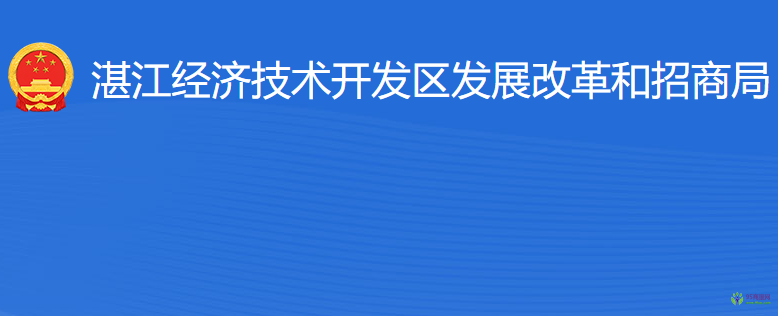 湛江经济技术开发区发展改革和招商局