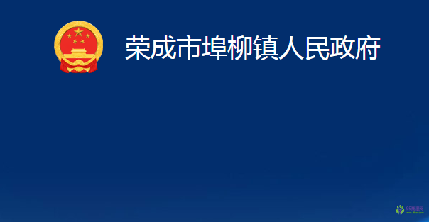 荣成市埠柳镇人民政府