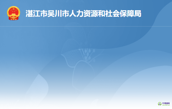 吴川市人力资源和社会保障局