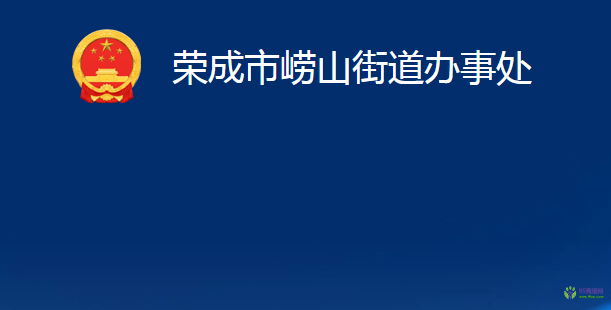 荣成市崂山街道办事处