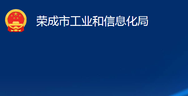 荣成市工业和信息化局