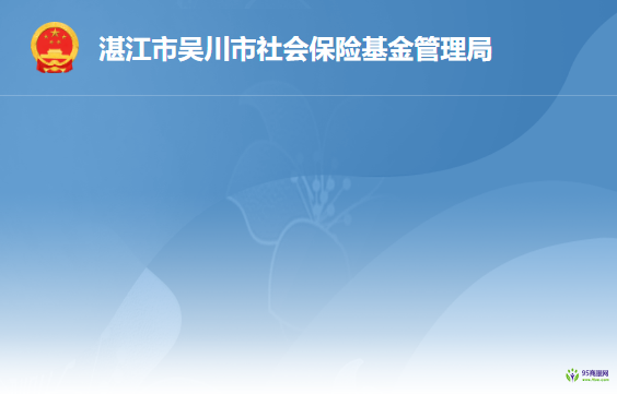 吴川市社会保险基金管理局