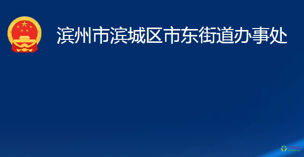 滨州市滨城区市东街道办事处