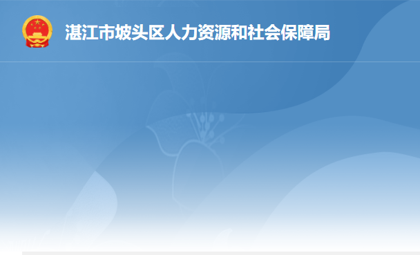 湛江市坡头区人力资源和社会保障局