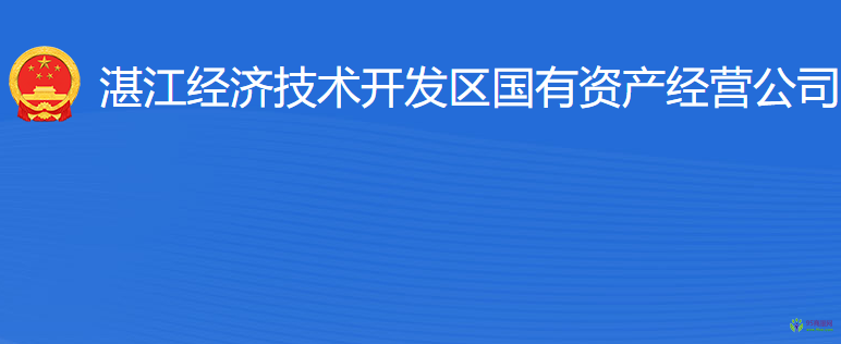 湛江经济技术开发区国有资产经营公司