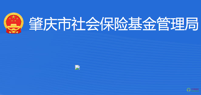 肇庆市社会保险基金管理局