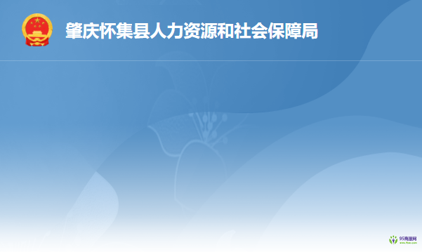 怀集县人力资源和社会保障局