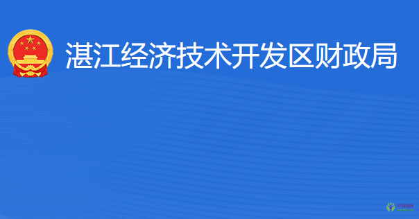 湛江经济技术开发区财政局