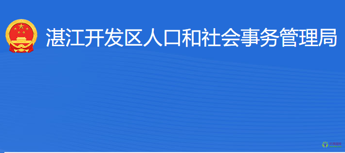 湛江经济技术开发区人口和社会事务管理局