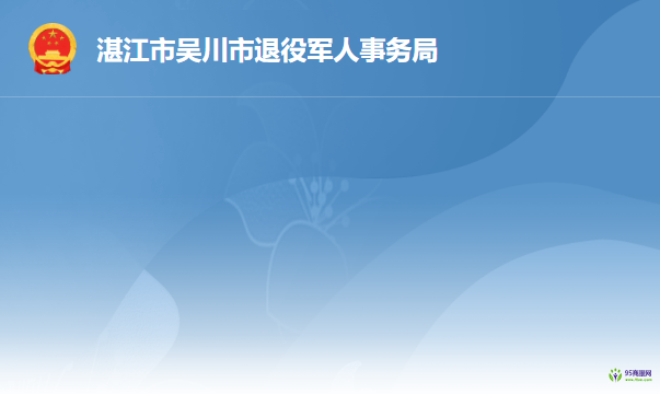 吴川市退役军人事务局