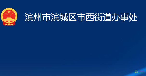 滨州市滨城区市西街道办事处