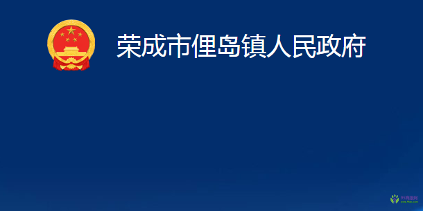 荣成市俚岛镇人民政府