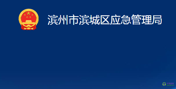 滨州市滨城区应急管理局