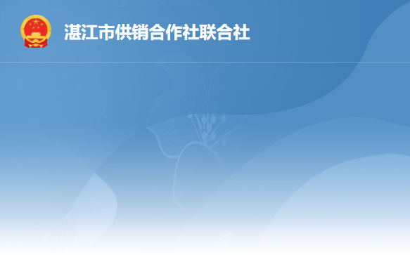 湛江市供销合作社联合社