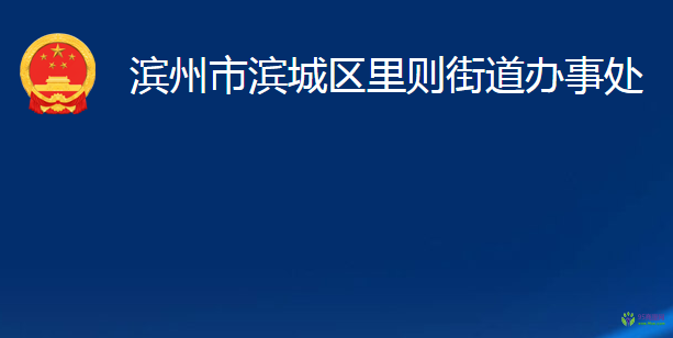 滨州市滨城区里则街道办事处