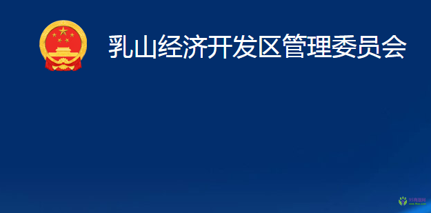 乳山经济开发区管理委员会