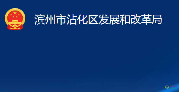 滨州市沾化区发展和改革局