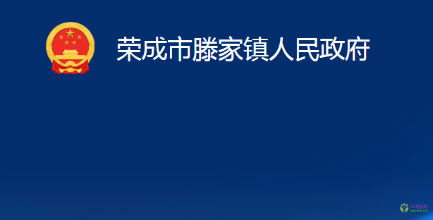 荣成市滕家镇人民政府