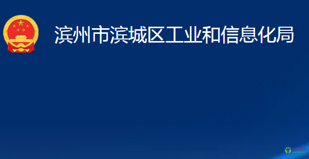 滨州市滨城区工业和信息化局