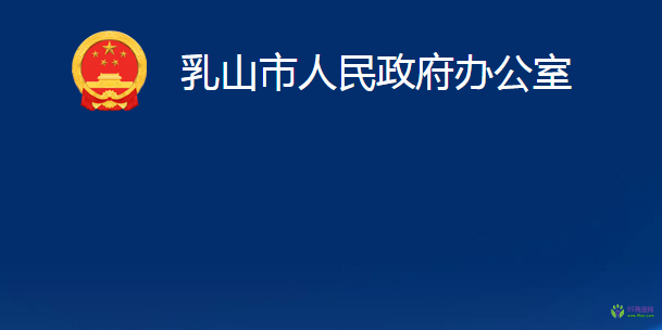 乳山市人民政府办公室