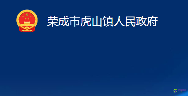 荣成市虎山镇人民政府