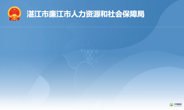 廉江市人力资源和社会保障局