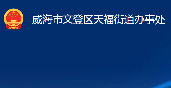 威海市文登区天福街道办事处