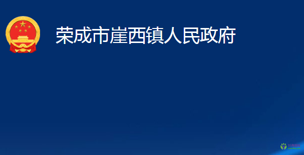 荣成市崖西镇人民政府