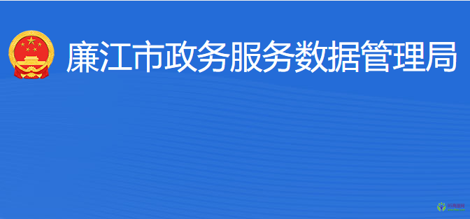 廉江市政务服务数据管理局