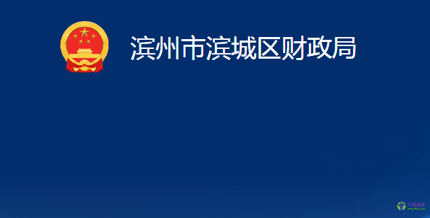 滨州市滨城区财政局