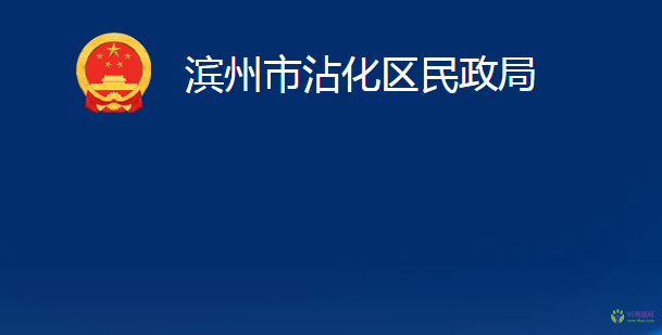 滨州市沾化区民政局