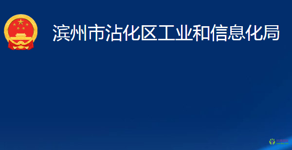 滨州市沾化区工业和信息化局