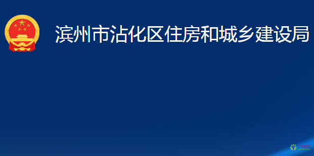 滨州市沾化区住房和城乡建设局