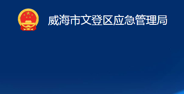 威海市文登区应急管理局