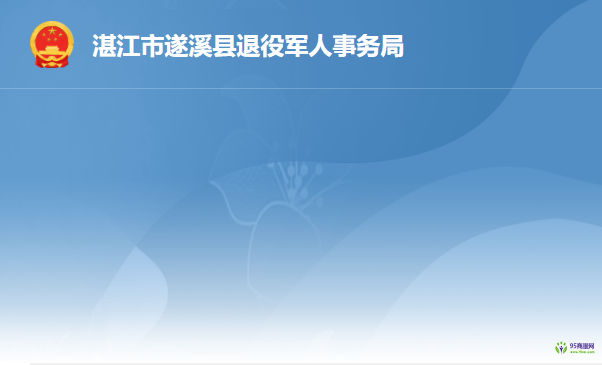 遂溪县退役军人事务局