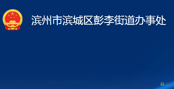 滨州市滨城区彭李街道办事处