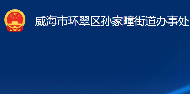 威海市环翠区孙家疃街道办事处