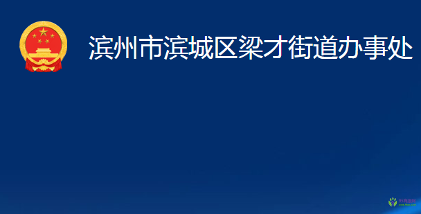 滨州市滨城区梁才街道办事处