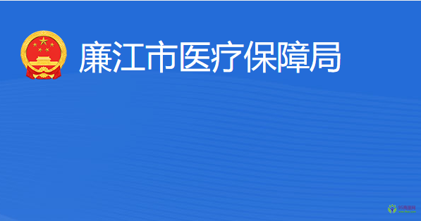 廉江市医疗保障局