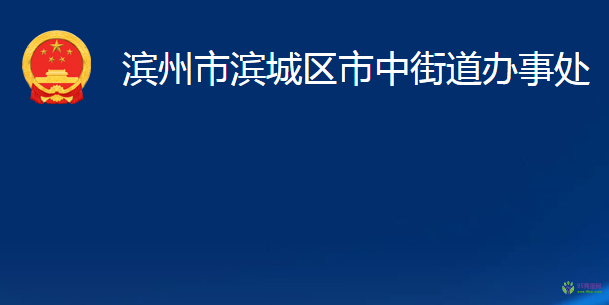 滨州市滨城区市中街道办事处