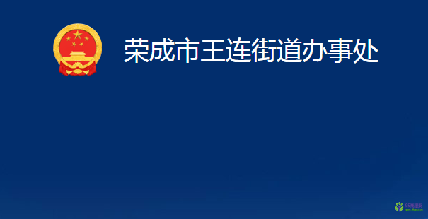 荣成市王连街道办事处