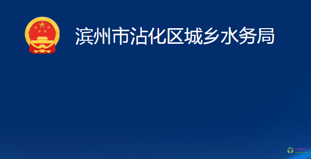 滨州市沾化区城乡水务局