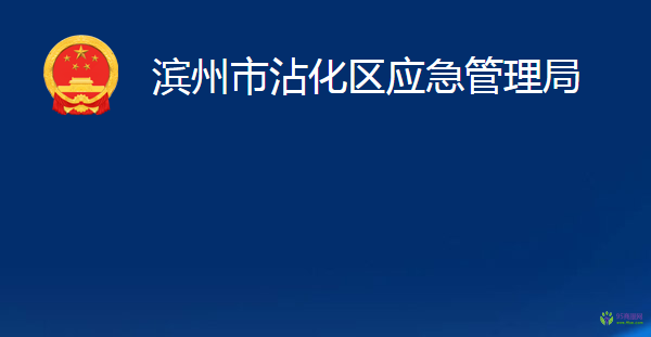 滨州市沾化区应急管理局