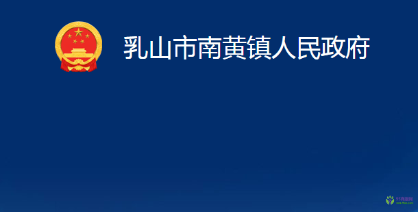 乳山市南黄镇人民政府