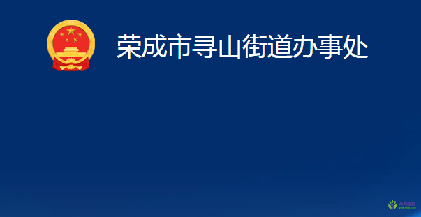 荣成市寻山街道办事处