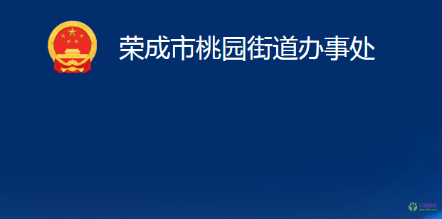 荣成市桃园街道办事处