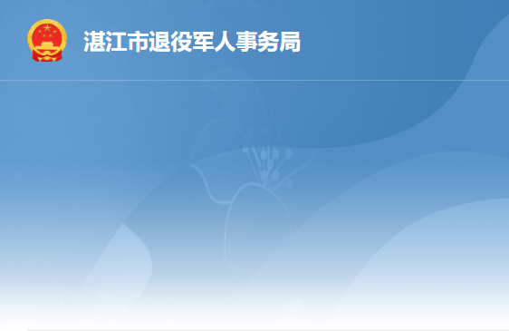 湛江市退役军人事务局