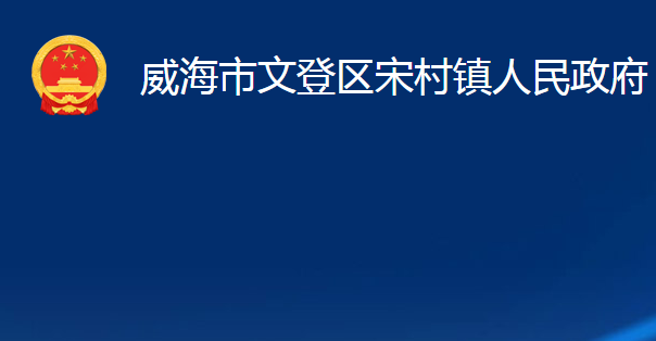 威海市文登区宋村镇人民政府