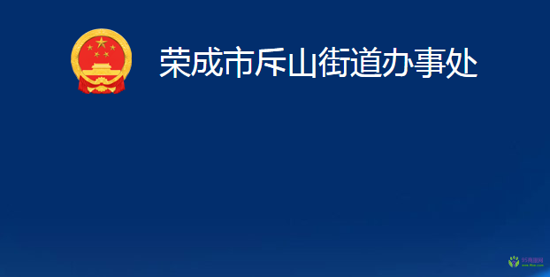 荣成市斥山街道办事处